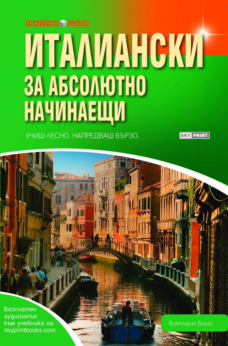 Корица на „Италиански за абсолютно начинаещи" — Виктория Боулс