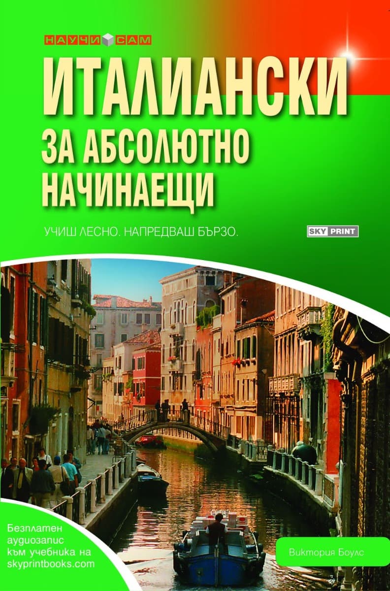 Корица на „Италиански за абсолютно начинаещи" — Виктория Боулс
