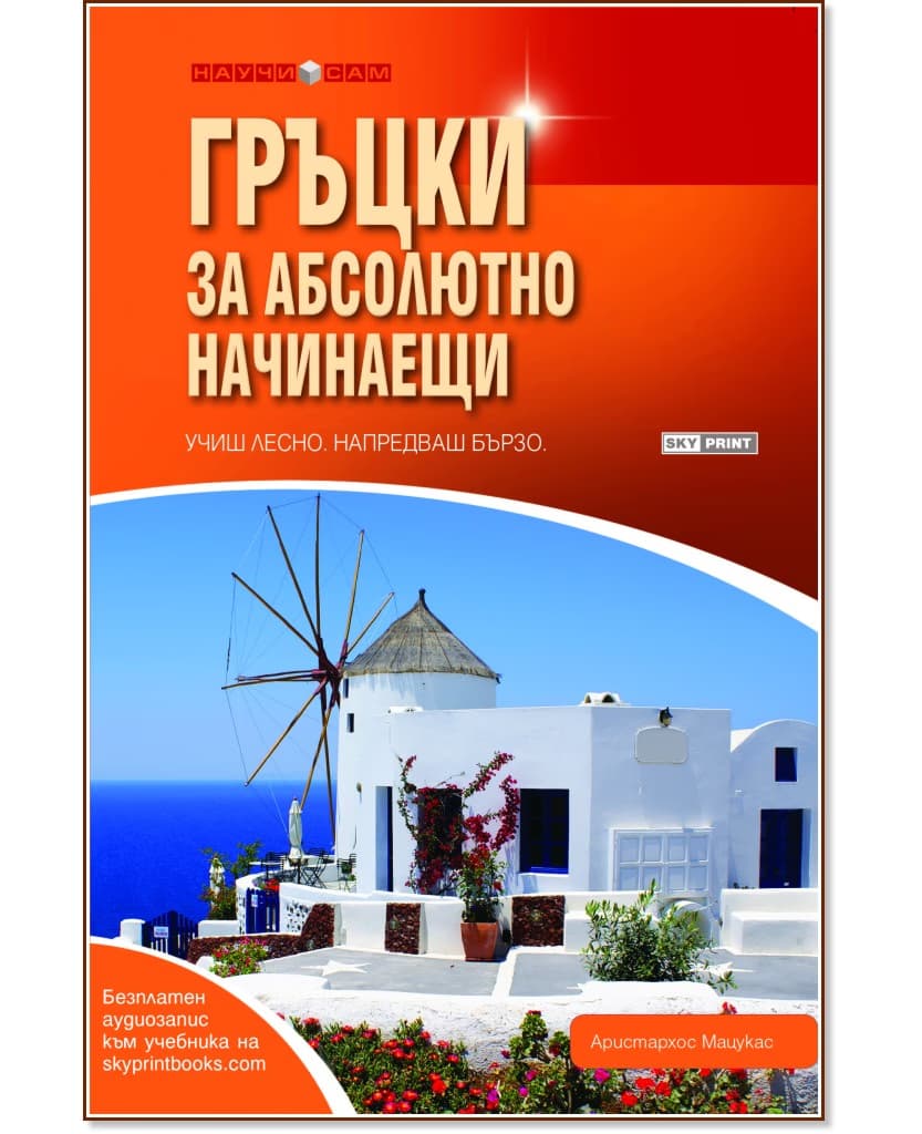 Корица на „Гръцки за абсолютно начинаещи" — Аристархос Мацукас