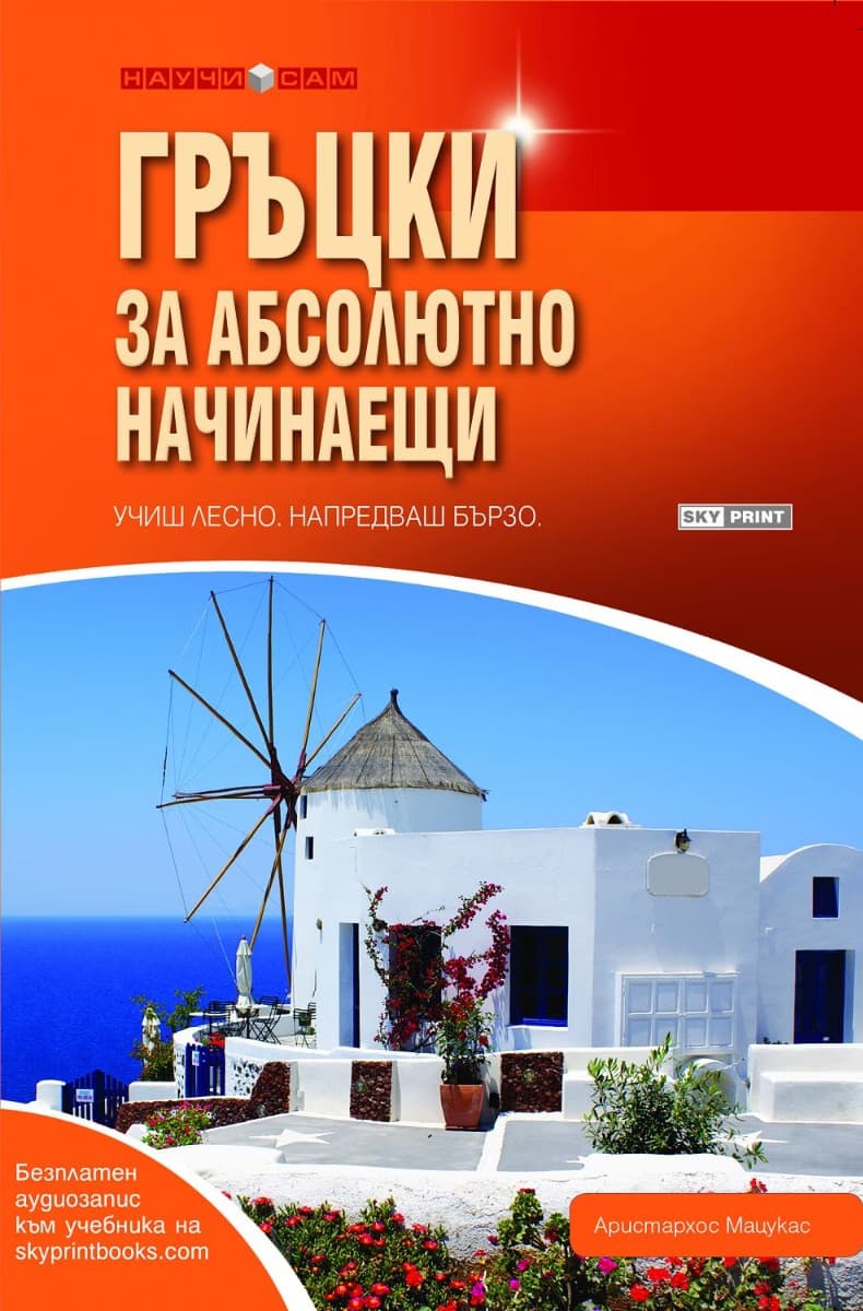Корица на „Гръцки за абсолютно начинаещи" — Аристархос Мацукас