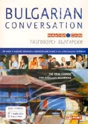 Корица на „Научи сам разговорен български + 3 audio CDs"
