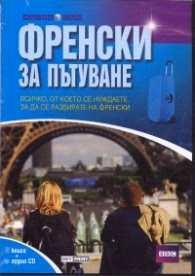 Корица на „Френски за пътуване/ Книга + аудио CD"