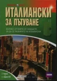 Корица на „Италиански за пътуване/ Книга + аудио CD"