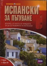 Корица на „Испански за пътуване/ Книга + аудио CD"