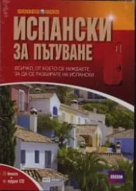 Корица на „Испански за пътуване/ Книга + аудио CD"