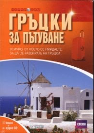 Корица на „Гръцки за пътуване/ Книга + аудио CD"