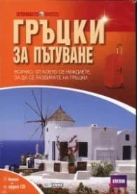 Корица на „Гръцки за пътуване/ Книга + аудио CD"