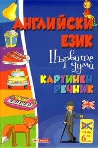 Корица на „Английски език. Първите думи/ Картинен речник“, Колектив