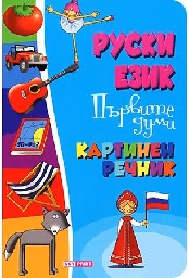 Корица на „Картинен речник по руски език - Първите думи"