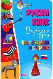Корица на „Картинен речник по руски език - Първите думи"