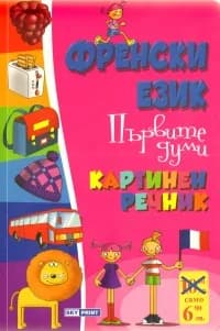 Корица на „Френски език. Първите думи/ Картинен речник“