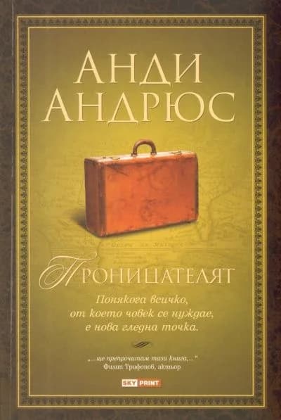Корица на „Проницателят“, Анди Андрюс