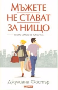 Корица на „Мъжете не стават за нищо. Голата истина за силния пол" — Джулиана Фостър