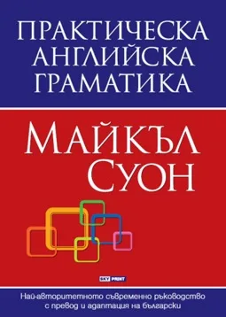Корица на „Практическа английска граматика“, Майкъл Суон