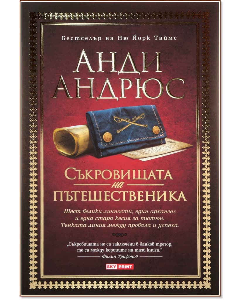 Корица на „Съкровищата на пътешественика" — Анди Андрюс