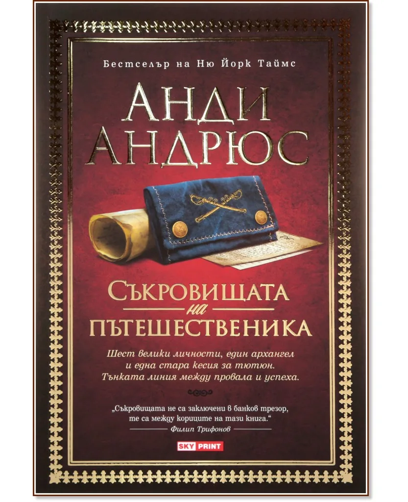 Корица на „Съкровищата на пътешественика" — Анди Андрюс