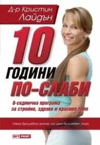 Корица на „10 години по-слаби: 6-седмична програма за стройно, здраво и красиво тяло" — д-р Кристин Лайдън