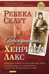 Корица на „Безсмъртната Хенриета Лакс"
