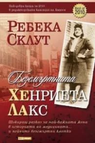 Корица на „Безсмъртната Хенриета Лакс" — Ребека Склут