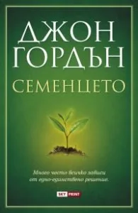 Корица на „Семенцето" — Джон Гордън