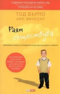 Корица на „Раят съществува" — Тод Бърпо