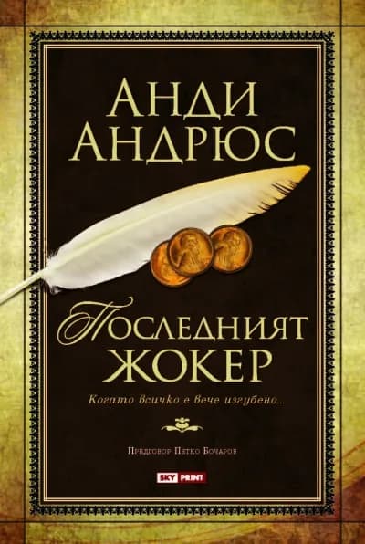 Корица на „Е-книга Последният жокер“, Анди Андрюс