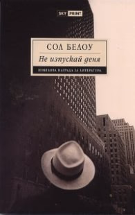 Корица на „Не изпускай деня" — Сол Белоу
