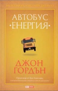 Корица на „Автобус "Енергия""