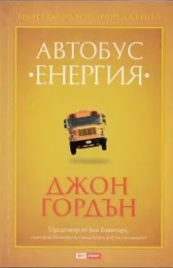 Корица на „Автобус "Енергия"" — Джон Гордън
