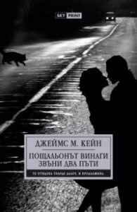 Корица на „Пощальонът винаги звъни два пъти" — Джеймс М. Кейн