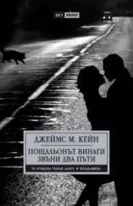 Корица на „Пощальонът винаги звъни два пъти" — Джеймс М. Кейн
