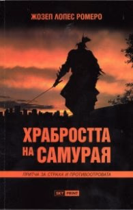 Корица на „Храбростта на самурая" — Жозеп Лопес Ромеро