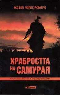 Корица на „Храбростта на самурая" — Жозеп Лопес Ромеро