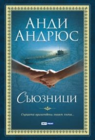 Корица на „Съюзници" — Анди Андрюс