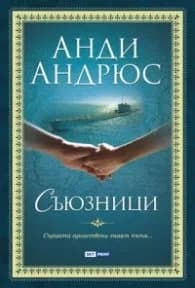 Корица на „Съюзници" — Анди Андрюс