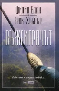Корица на „Въжеиграчът" — Филип Блан