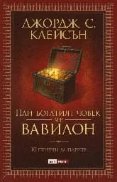 Корица на „Най-богатият човек във Вавилон“