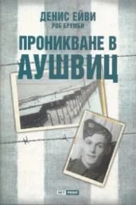 Корица на „Проникване в Аушвиц" — Денис Ейви