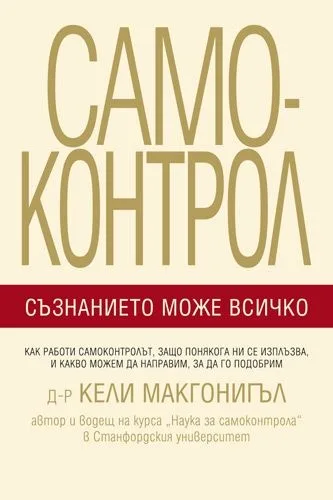 Корица на „Самоконтрол - Съзнанието може всичко“, Д-р Кели Макгонигъл