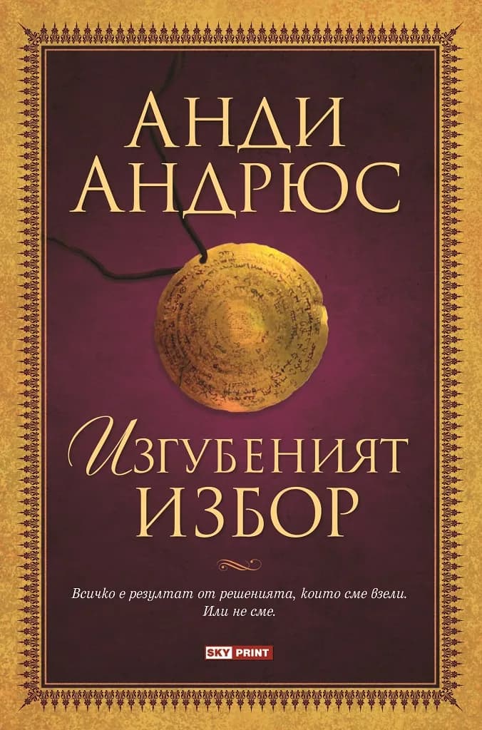 Корица на „Изгубеният избор“, Анди Андрюс