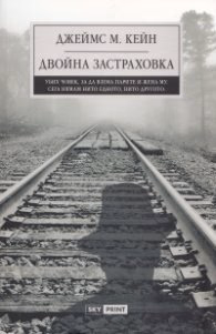Корица на „Двойна застраховка"