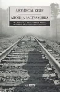 Корица на „Двойна застраховка" — Джеймс М. Кейн