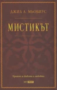 Корица на „Мистикът" — Джил А. Мьобиус