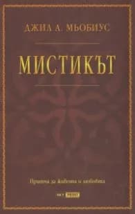 Корица на „Мистикът" — Джил А. Мьобиус