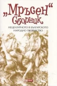 Корица на „"Мръсен" сборник"