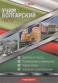 Корица на „Учим болгарский легко 4 аудиодиска"