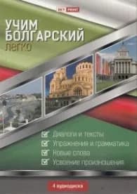Корица на „Учим болгарский легко 4 аудиодиска"