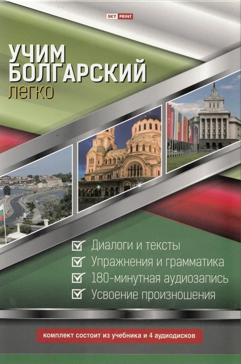 Корица на „Учим болгарский легко - Комплект“