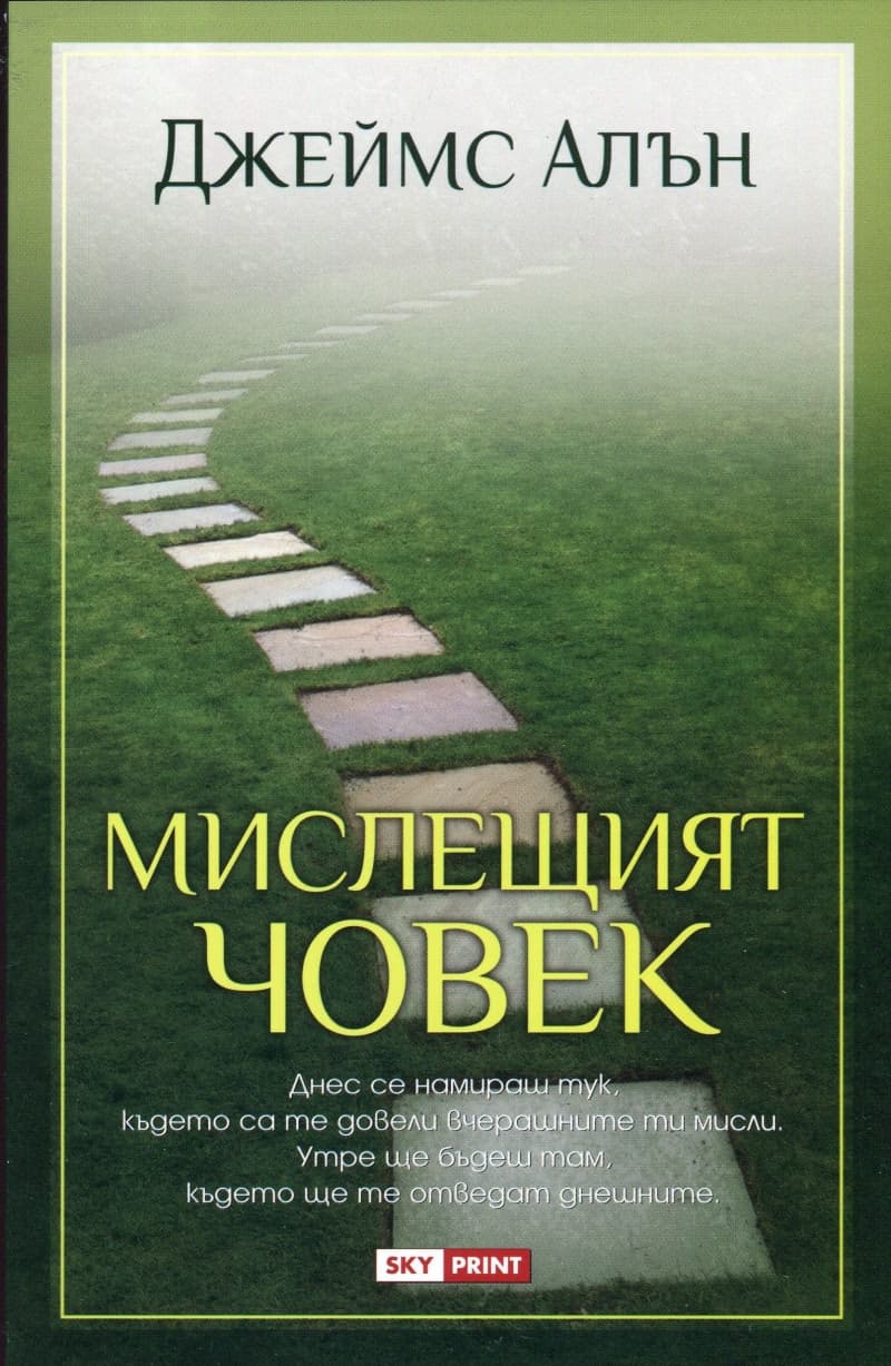 Корица на „Мислещият човек" — Джеймс Алън