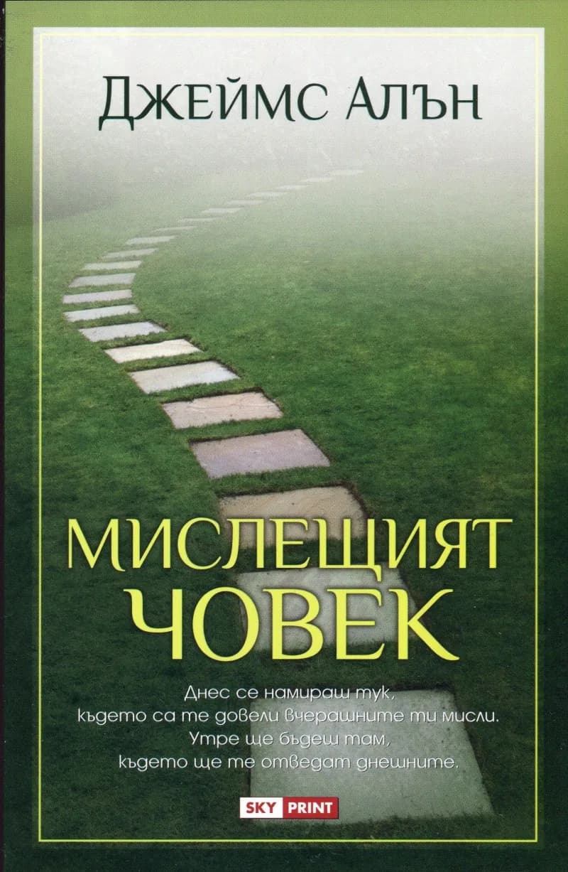 Корица на „Мислещият човек" — Джеймс Алън